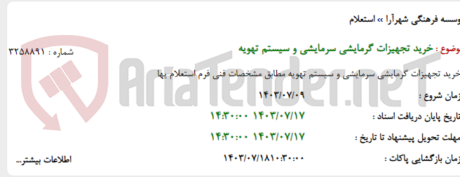 تصویر کوچک آگهی خرید تجهیزات گرمایشی سرمایشی و سیستم تهویه