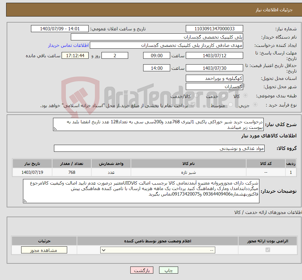 تصویر کوچک آگهی نیاز انتخاب تامین کننده-درخواست حرید شیر خوراکی پاکتی 1لیتری 768عدد و200سی سی به تعداد128 عدد تاریخ انقضا بلند به پیوست زیر میباشد