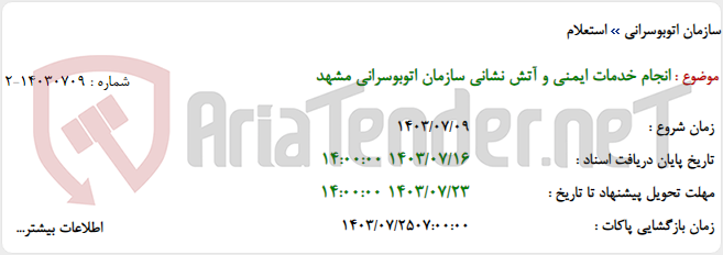 تصویر کوچک آگهی انجام خدمات ایمنی و آتش نشانی سازمان اتوبوسرانی مشهد