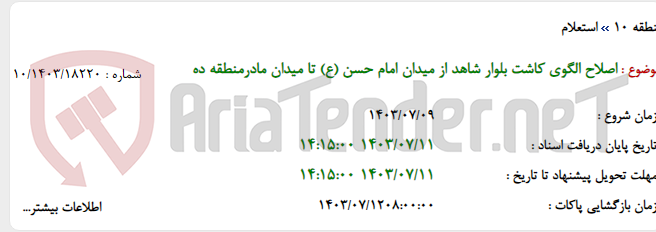 تصویر کوچک آگهی اصلاح الگوی کاشت بلوار شاهد از میدان امام حسن (ع) تا میدان مادرمنطقه ده