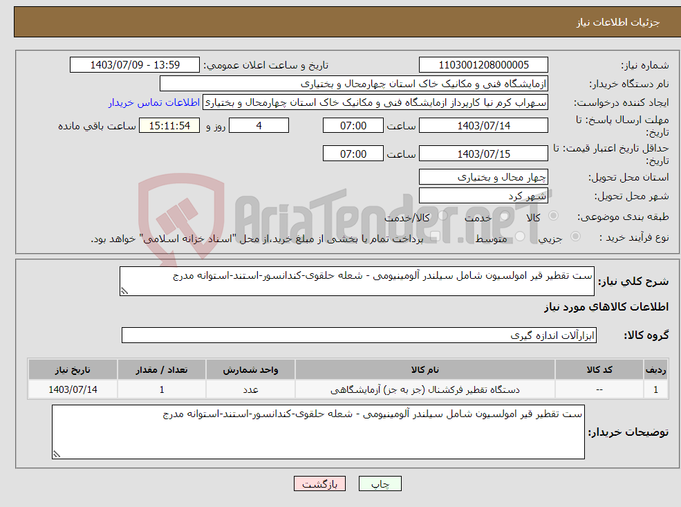 تصویر کوچک آگهی نیاز انتخاب تامین کننده-ست تقطیر قیر امولسیون شامل سیلندر آلومینیومی - شعله حلقوی-کندانسور-استند-استوانه مدرج