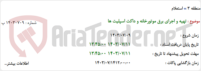 تصویر کوچک آگهی تهیه و اجرای برق موتورخانه و داکت اسپلیت ها