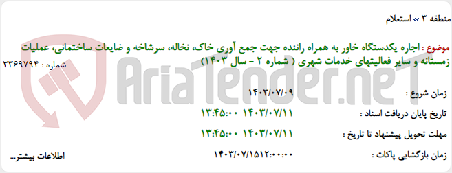 تصویر کوچک آگهی اجاره یکدستگاه خاور به همراه راننده جهت جمع آوری خاک، نخاله، سرشاخه و ضایعات ساختمانی، عملیات زمستانه و سایر فعالیتهای خدمات شهری ( شماره 2 - سال 1403)