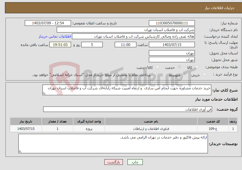 تصویر کوچک آگهی نیاز انتخاب تامین کننده-خرید خدمات مشاوره جهت انجام امن سازی و ارتقاء امنیت شبکه رایانه‌ای شرکت آب و فاضلاب استان تهران