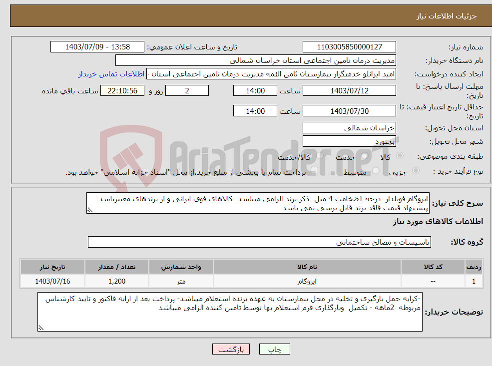 تصویر کوچک آگهی نیاز انتخاب تامین کننده-ایزوگام فویلدار درجه 1ضخامت 4 میل -ذکر برند الزامی میباشد- کالاهای فوق ایرانی و از برندهای معتبرباشد-پیشنهاد قیمت فاقد برند قابل برسی نمی باشد 