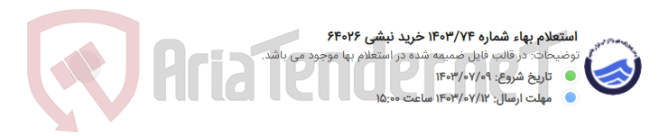 تصویر کوچک آگهی استعلام بهاء شماره 1403/74 خرید نبشی 64026