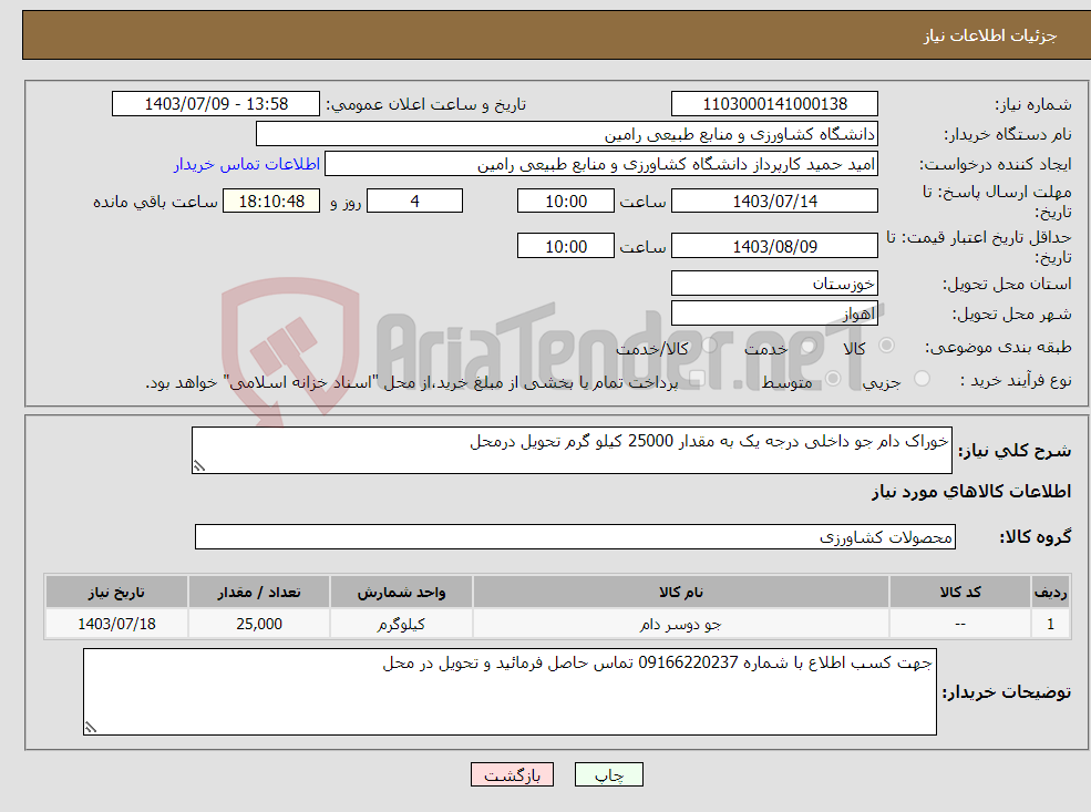 تصویر کوچک آگهی نیاز انتخاب تامین کننده-خوراک دام جو داخلی درجه یک به مقدار 25000 کیلو گرم تحویل درمحل 