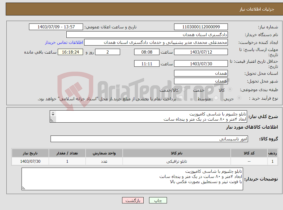 تصویر کوچک آگهی نیاز انتخاب تامین کننده-تابلو چلنیوم با شاسی کامپوزیت ابعاد ۴متر و ۸۰ سانت در یک متر و پنجاه سانت با فونت تیتر و نستعلیق بصورت عکس بالا