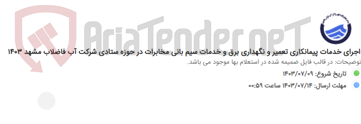 تصویر کوچک آگهی اجرای خدمات پیمانکاری تعمیر و نگهداری برق و خدمات سیم بانی مخابرات در حوزه ستادی شرکت آب فاضلاب مشهد 1403