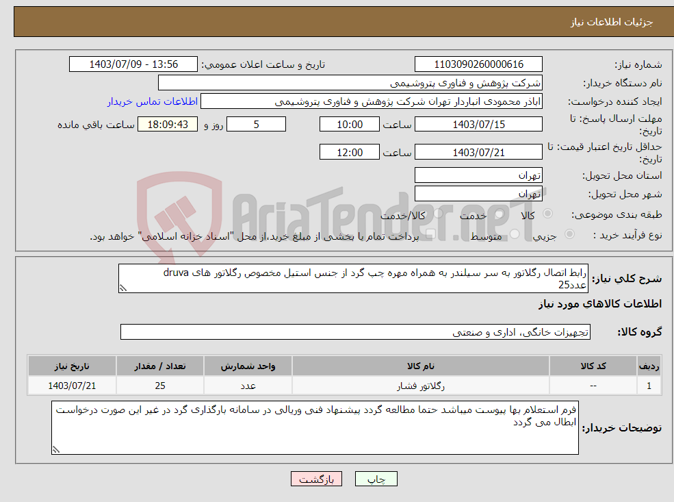 تصویر کوچک آگهی نیاز انتخاب تامین کننده-رابط اتصال رگلاتور به سر سیلندر به همراه مهره چپ گرد از جنس استیل مخصوص رگلاتور های druva عدد25