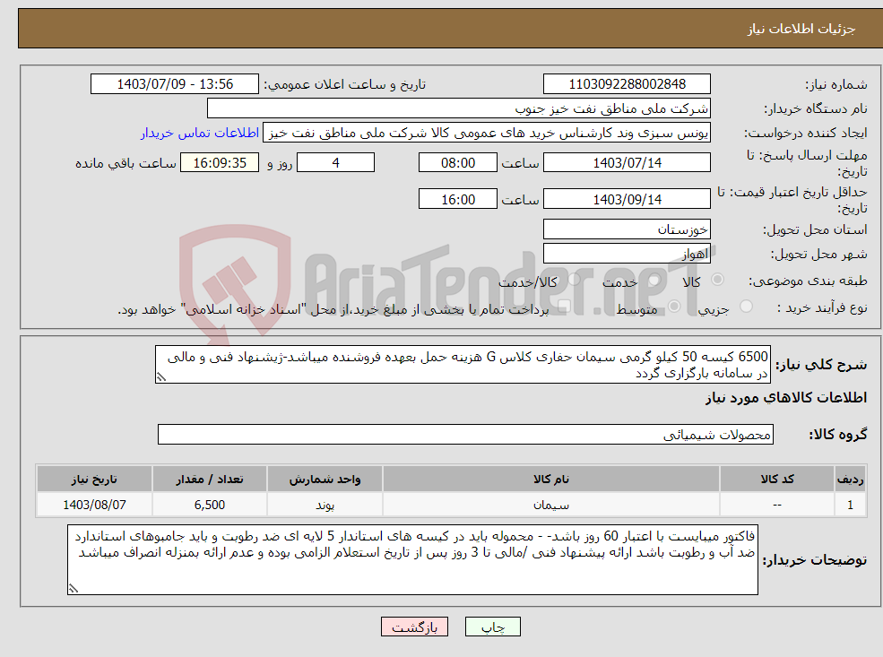 تصویر کوچک آگهی نیاز انتخاب تامین کننده-6500 کیسه 50 کیلو گرمی سیمان حفاری کلاس G هزینه حمل بعهده فروشنده میباشد-ژیشنهاد فنی و مالی در سامانه بارگزاری گردد