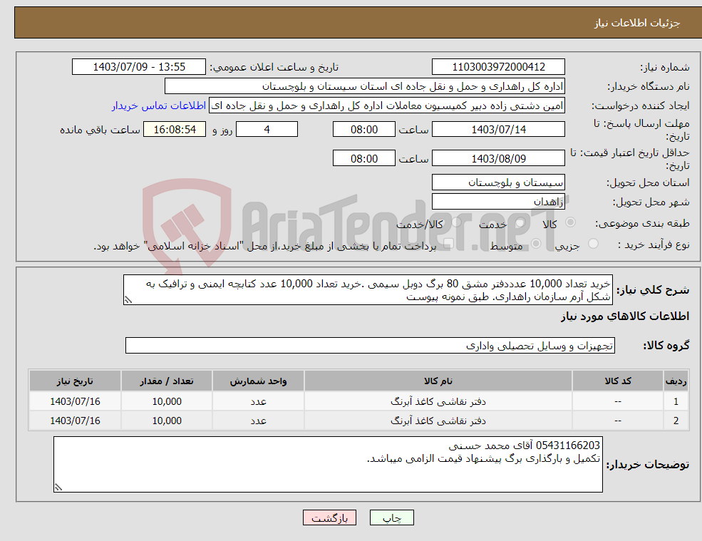 تصویر کوچک آگهی نیاز انتخاب تامین کننده-خرید تعداد 10,000 عدددفتر مشق 80 برگ دوبل سیمی .خرید تعداد 10,000 عدد کتابچه ایمنی و ترافیک به شکل آرم سازمان راهداری. طبق نمونه پیوست