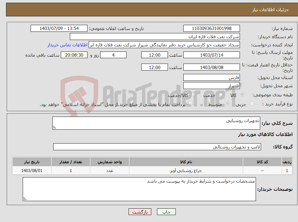 تصویر کوچک آگهی نیاز انتخاب تامین کننده-تجهیزات روشنایی 