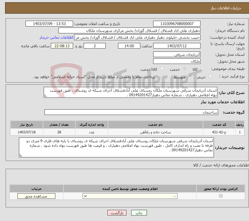 تصویر کوچک آگهی نیاز انتخاب تامین کننده-استان آذربایجان شرقی شهرستان ملکان روستای علی آبادقشلاق اجرای شبکه ی روشنای ، طبق فهرست بهاء اعلامی دهیاری ، شماره تماس دهیار09149201427 .