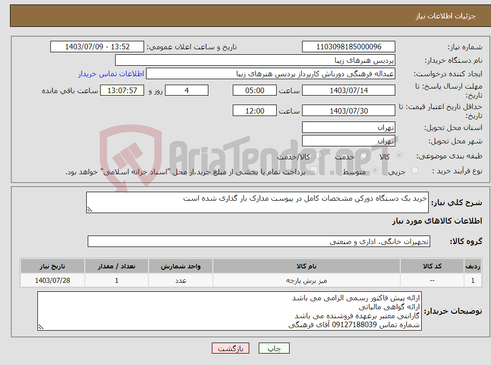 تصویر کوچک آگهی نیاز انتخاب تامین کننده-خرید یک دستگاه دورکن مشخصات کامل در پیوست مدارک بار گذاری شده است 