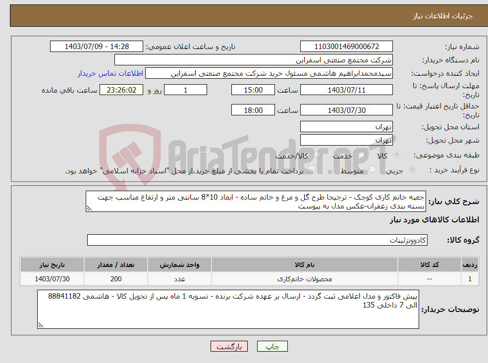 تصویر کوچک آگهی نیاز انتخاب تامین کننده-جعبه خاتم کاری کوچک - ترجیحا طرح گل و مرغ و خاتم ساده - ابعاد 10*8 سانتی متر و ارتفاع مناسب جهت بسته بندی زعفران-عکس مدل به پیوست