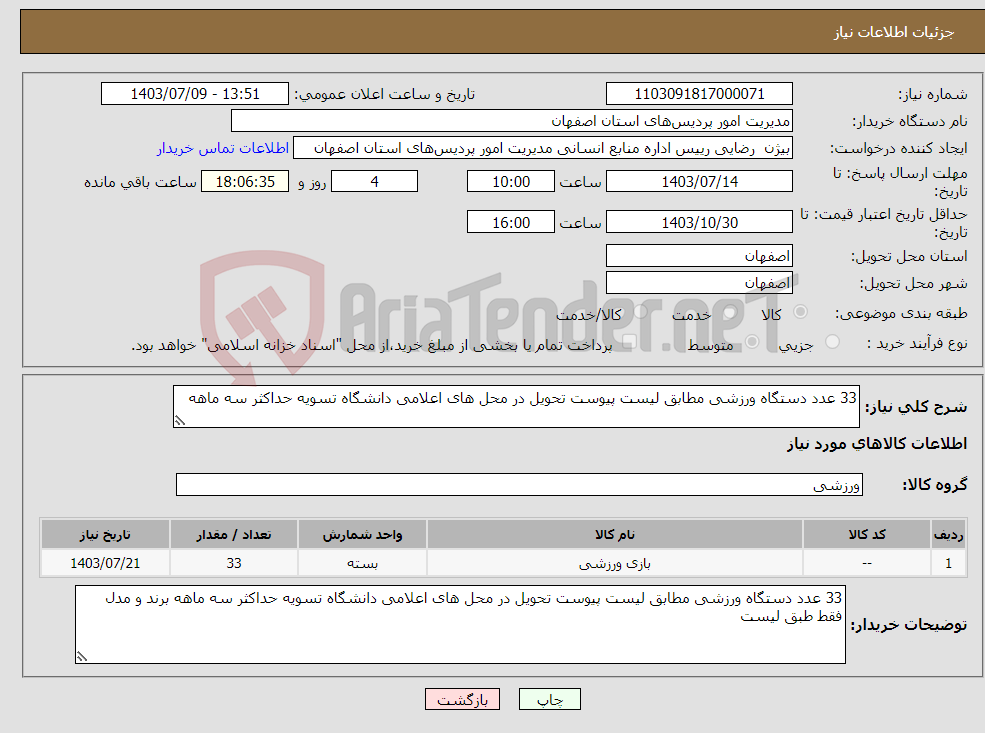 تصویر کوچک آگهی نیاز انتخاب تامین کننده-33 عدد دستگاه ورزشی مطابق لیست پیوست تحویل در محل های اعلامی دانشگاه تسویه حداکثر سه ماهه