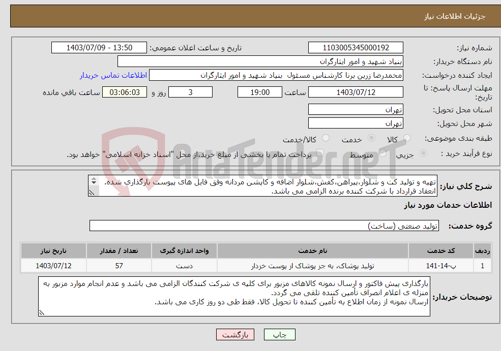 تصویر کوچک آگهی نیاز انتخاب تامین کننده-تهیه و تولید کت و شلوار،پیراهن،کفش،شلوار اضافه و کاپشن مردانه وفق فایل های پیوست بارگذاری شده. انعقاد قرارداد با شرکت کننده برنده الزامی می باشد. 