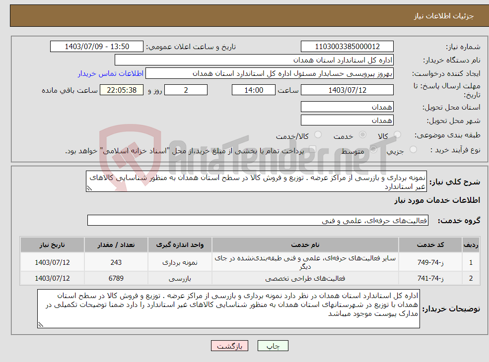 تصویر کوچک آگهی نیاز انتخاب تامین کننده-نمونه برداری و بازرسی از مراکز عرضه . توزیع و فروش کالا در سطح استان همدان به منظور شناسایی کالاهای غیر استاندارد 