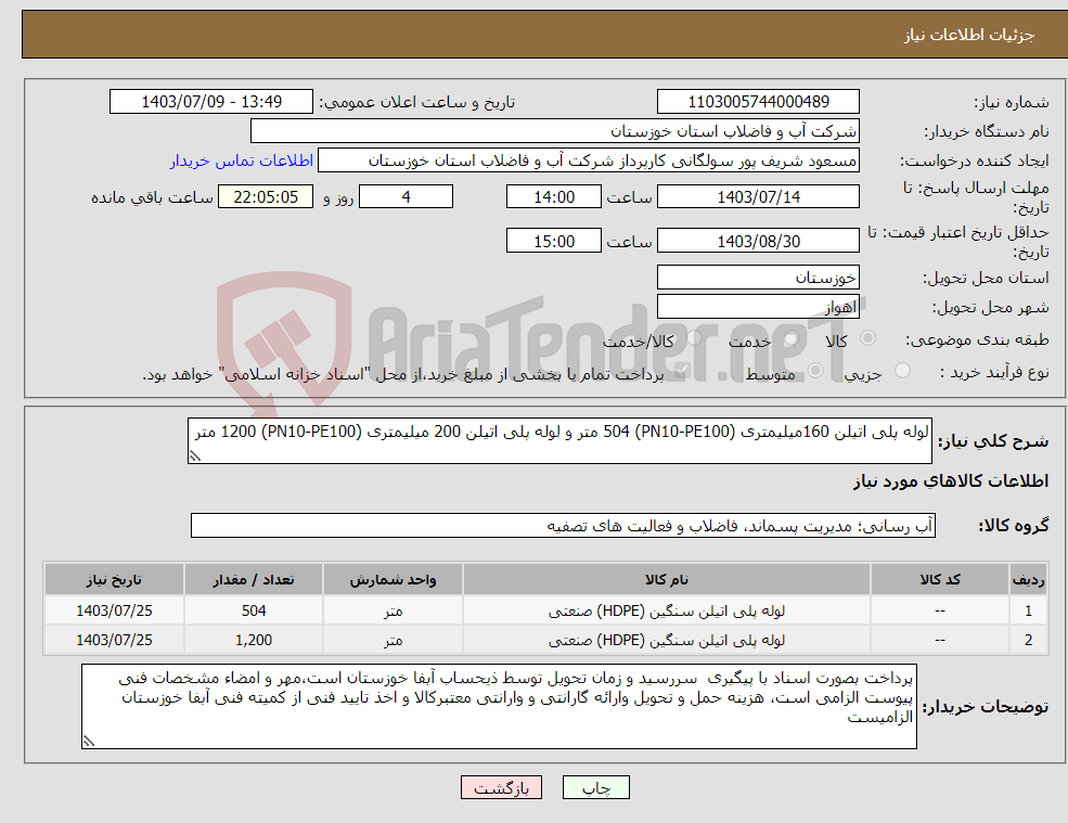 تصویر کوچک آگهی نیاز انتخاب تامین کننده-لوله پلی اتیلن 160میلیمتری (PN10-PE100) 504 متر و لوله پلی اتیلن 200 میلیمتری (PN10-PE100) 1200 متر