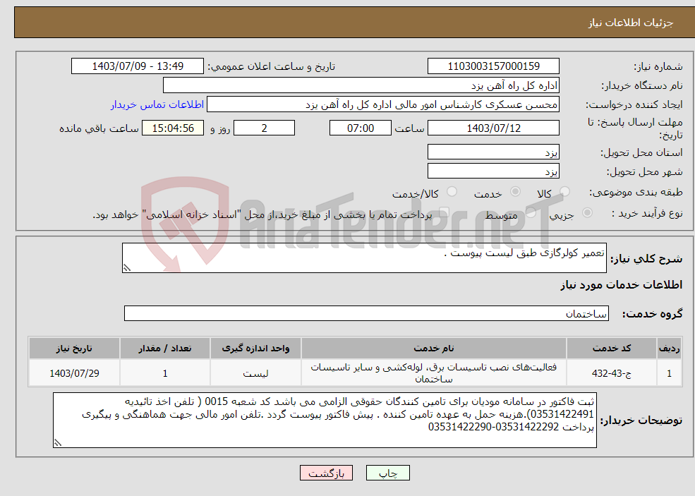 تصویر کوچک آگهی نیاز انتخاب تامین کننده-تعمیر کولرگازی طبق لیست پیوست .