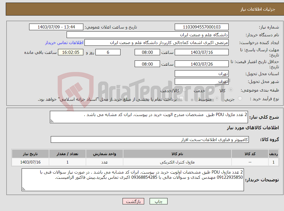 تصویر کوچک آگهی نیاز انتخاب تامین کننده-2 عدد ماژول PDU طبق مشخصات مندرج الویت خرید در پیوست. ایران کد مشابه می باشد . 