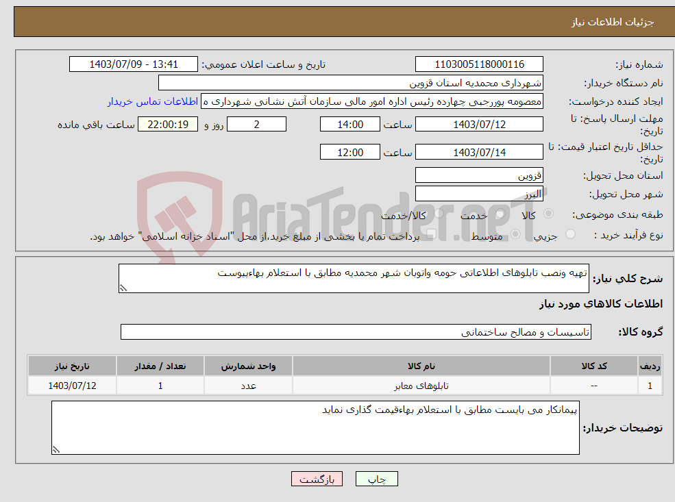 تصویر کوچک آگهی نیاز انتخاب تامین کننده-تهیه ونصب تابلوهای اطلاعاتی حومه واتوبان شهر محمدیه مطابق با استعلام بهاءپیوست 