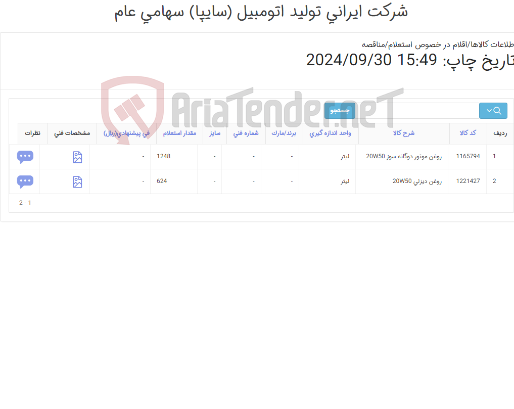 تصویر کوچک آگهی روغن ‎موتور‏ ‎20W50‏ ‎دوگانه سوز‏