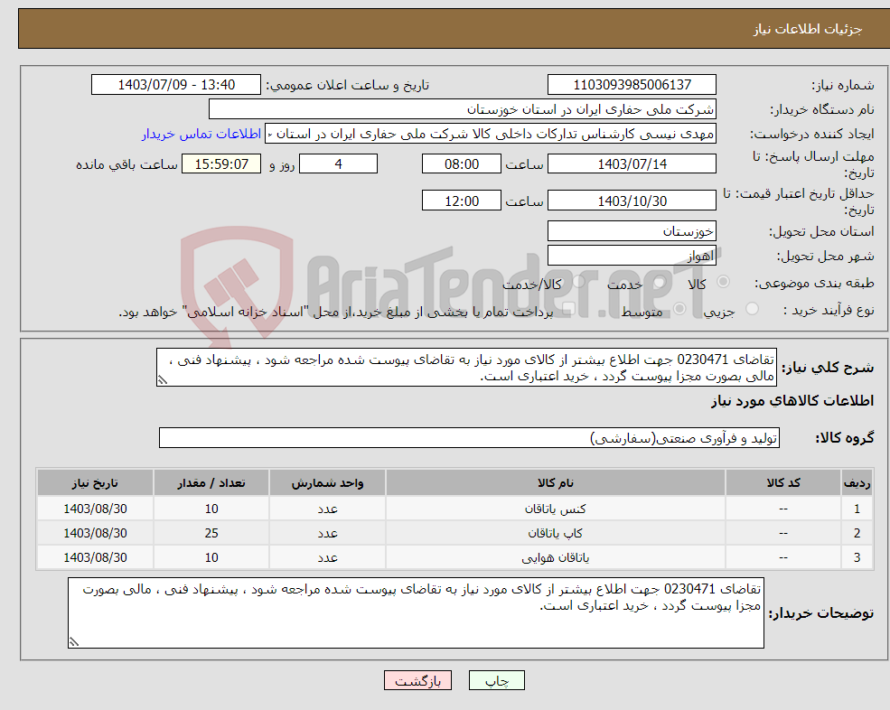 تصویر کوچک آگهی نیاز انتخاب تامین کننده-تقاضای 0230471 جهت اطلاع بیشتر از کالای مورد نیاز به تقاضای پیوست شده مراجعه شود ، پیشنهاد فنی ، مالی بصورت مجزا پیوست گردد ، خرید اعتباری است.