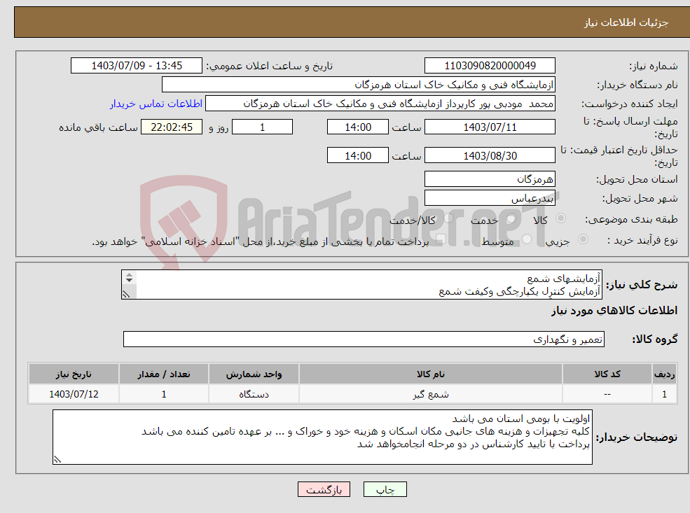 تصویر کوچک آگهی نیاز انتخاب تامین کننده-آزمایشهای شمع آزمایش کنترل یکپارچگی وکیفت شمع محل انجام آزمایش پالایشگاه مهر خلیج فارس 