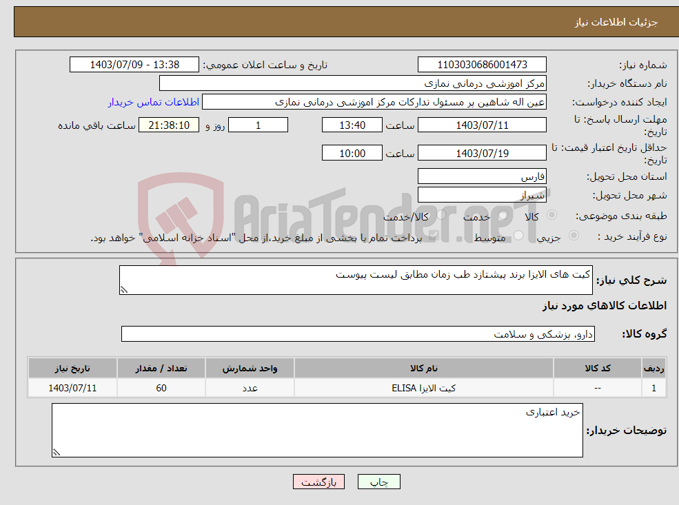 تصویر کوچک آگهی نیاز انتخاب تامین کننده-کیت های الایزا برند پیشتازد طب زمان مطابق لیست پیوست 