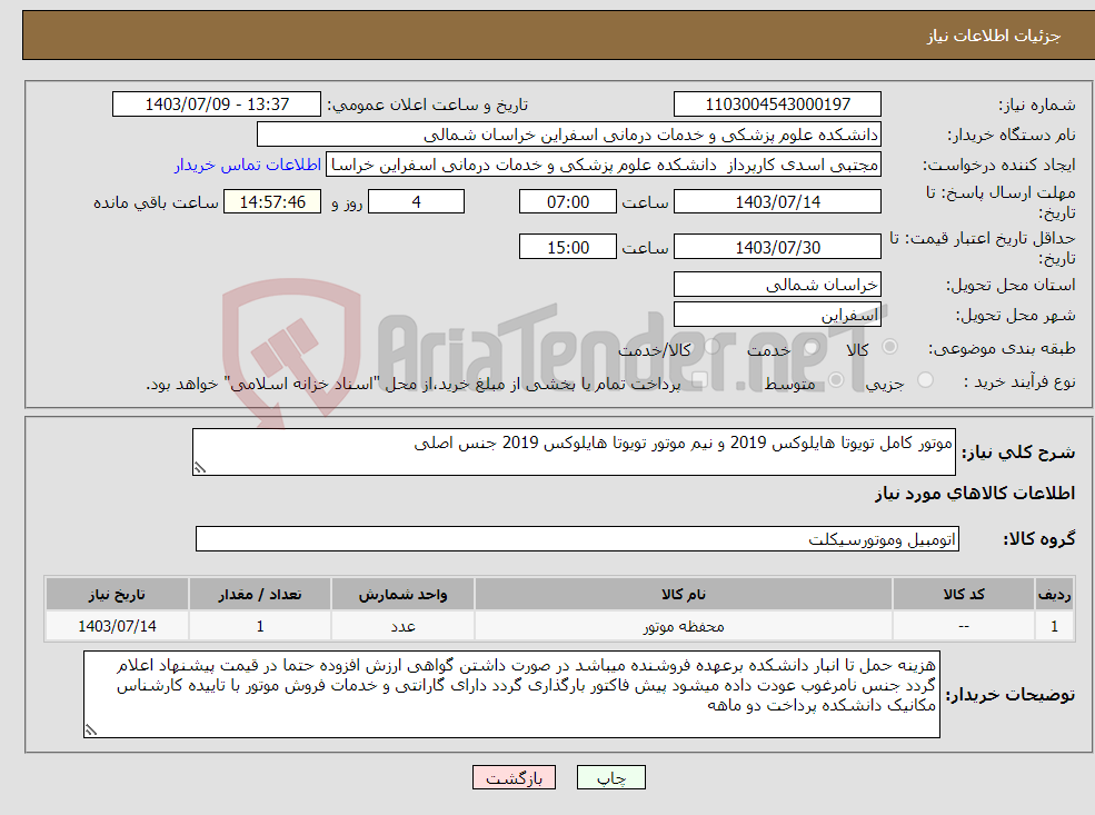 تصویر کوچک آگهی نیاز انتخاب تامین کننده-موتور کامل تویوتا هایلوکس 2019 و نیم موتور تویوتا هایلوکس 2019 جنس اصلی