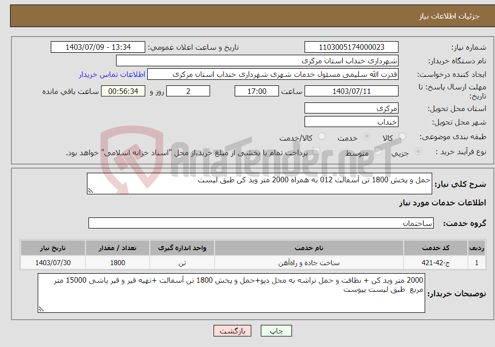 تصویر کوچک آگهی نیاز انتخاب تامین کننده-حمل و پخش 1800 تن آسفالت 012 به همراه 2000 متر وید کن طبق لیست 