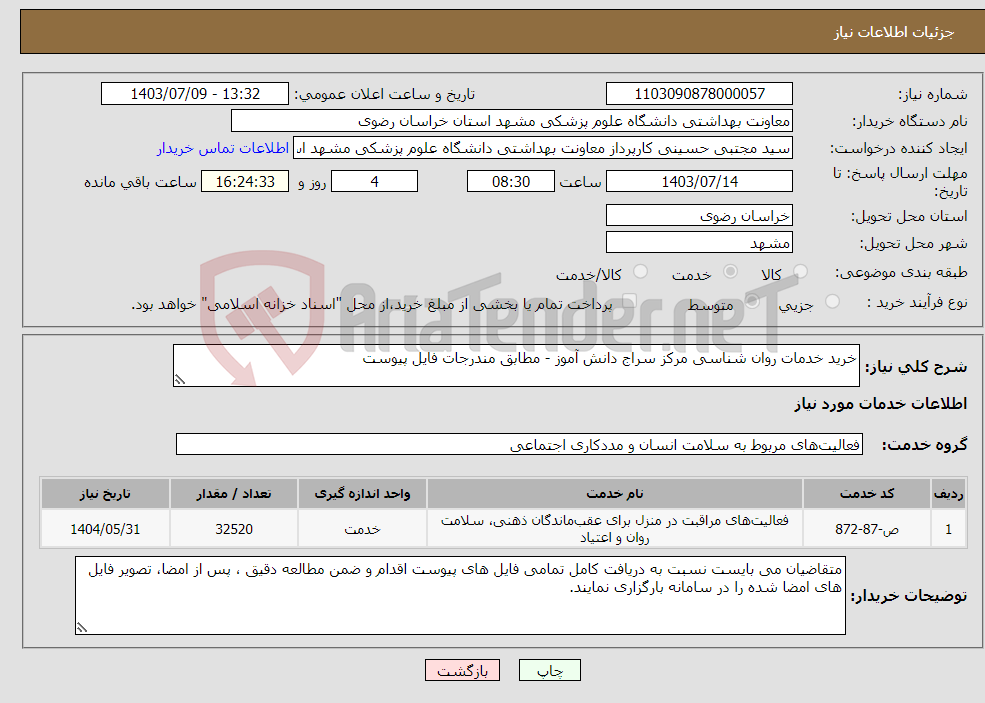 تصویر کوچک آگهی نیاز انتخاب تامین کننده-خرید خدمات روان شناسی مرکز سراج دانش آموز - مطابق مندرجات فایل پیوست