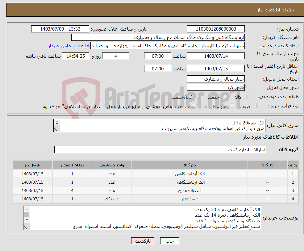 تصویر کوچک آگهی نیاز انتخاب تامین کننده-الک نمره20 و 14 مزور پایداری قیر امولسیون-دستگاه ویسکومتر سیبولت دستگاه تقطیر قیر