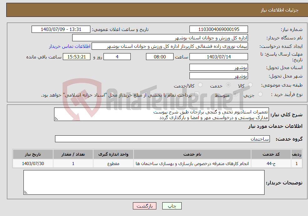 تصویر کوچک آگهی نیاز انتخاب تامین کننده-تعمیرات استادیوم تختی و گنجی برازجان طبق شرح پیوست مدارک پیوستی و درخواستی مهر و امضا و بارگذاری گردد