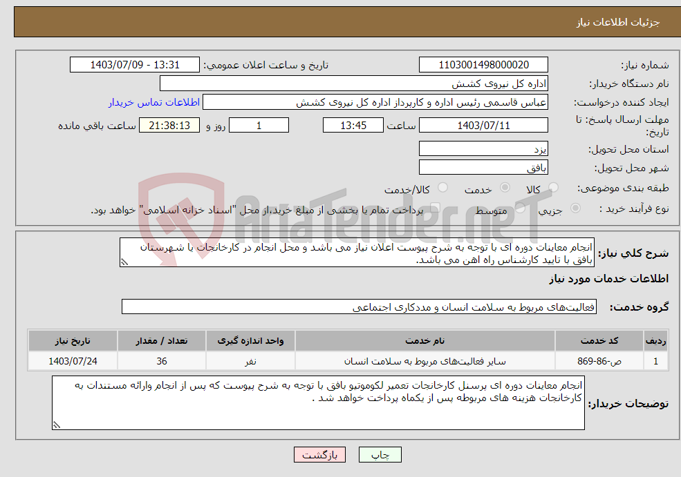 تصویر کوچک آگهی نیاز انتخاب تامین کننده-انجام معاینات دوره ای با توجه به شرح پیوست اعلان نیاز می باشد و محل انجام در کارخانجات یا شهرستان بافق با تایید کارشناس راه اهن می باشد.