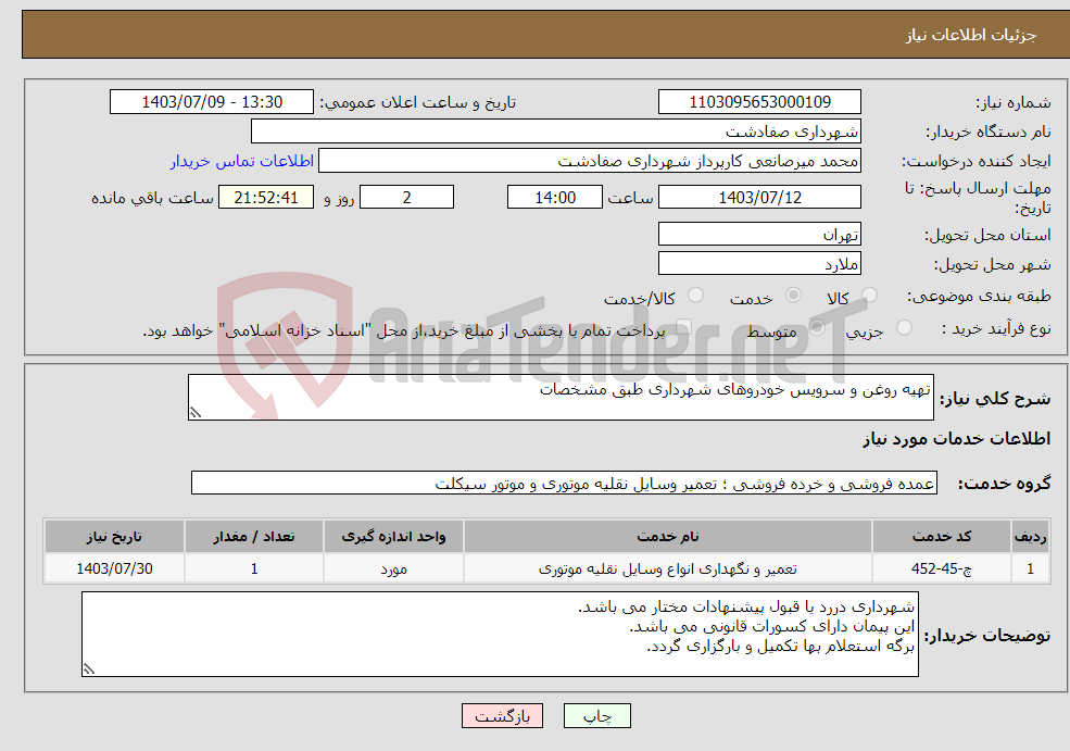 تصویر کوچک آگهی نیاز انتخاب تامین کننده-تهیه روغن و سرویس خودروهای شهرداری طبق مشخصات