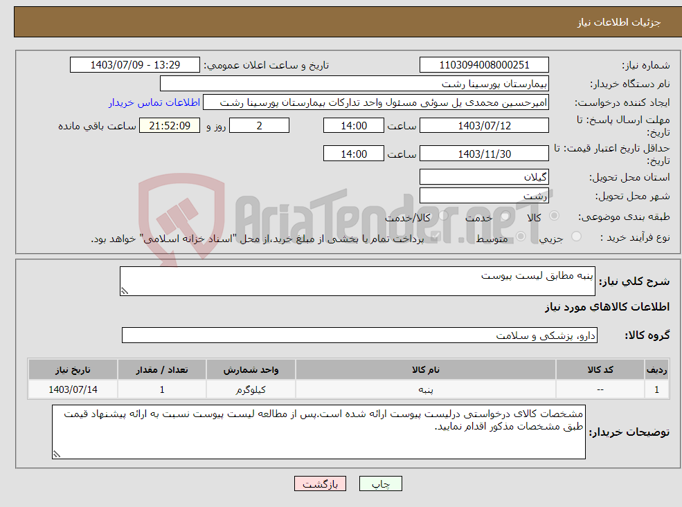 تصویر کوچک آگهی نیاز انتخاب تامین کننده-پنبه مطابق لیست پیوست