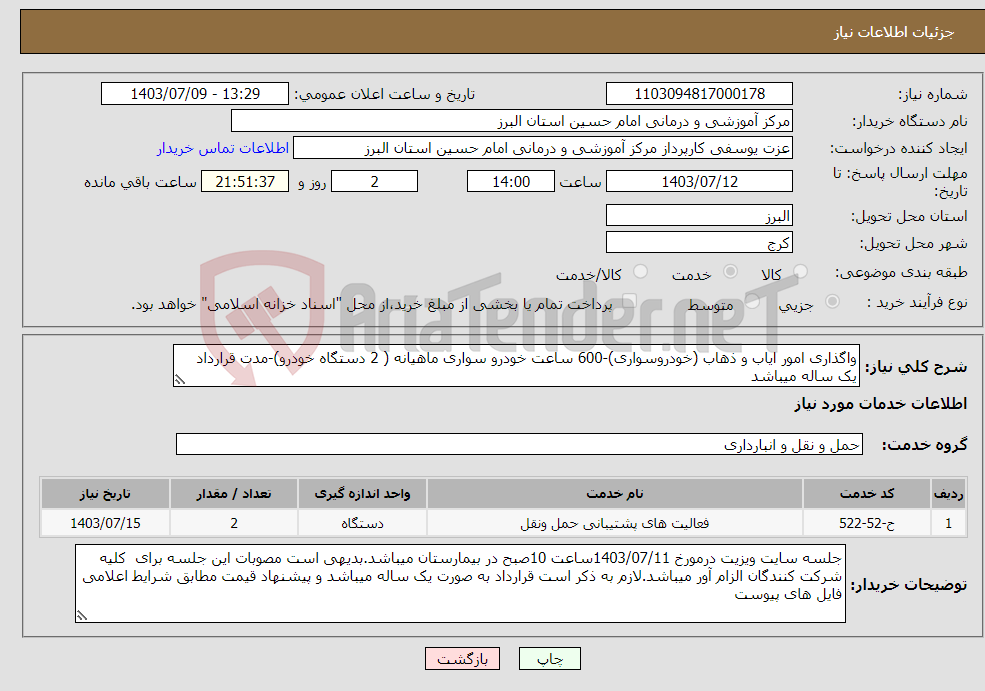 تصویر کوچک آگهی نیاز انتخاب تامین کننده-واگذاری امور ایاب و ذهاب (خودروسواری)-600 ساعت خودرو سواری ماهیانه ( 2 دستگاه خودرو)-مدت قرارداد یک ساله میباشد