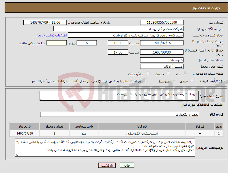 تصویر کوچک آگهی نیاز انتخاب تامین کننده-خریداستتوسکوپ الکتریکی طبق شرح درخواست پیوست