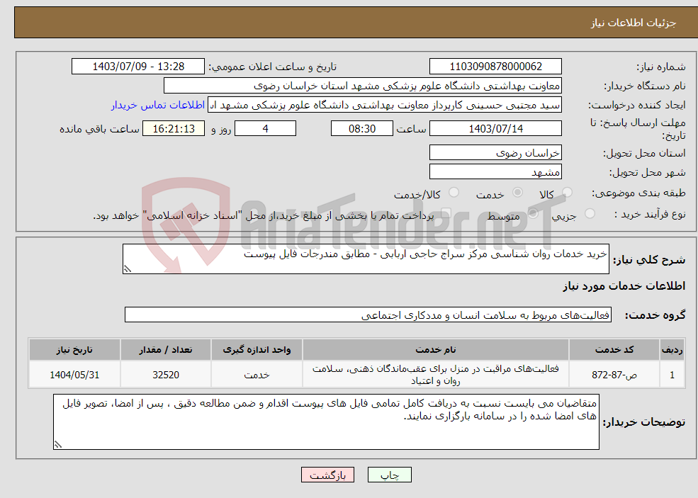 تصویر کوچک آگهی نیاز انتخاب تامین کننده-خرید خدمات روان شناسی مرکز سراج حاجی اربابی - مطابق مندرجات فایل پیوست