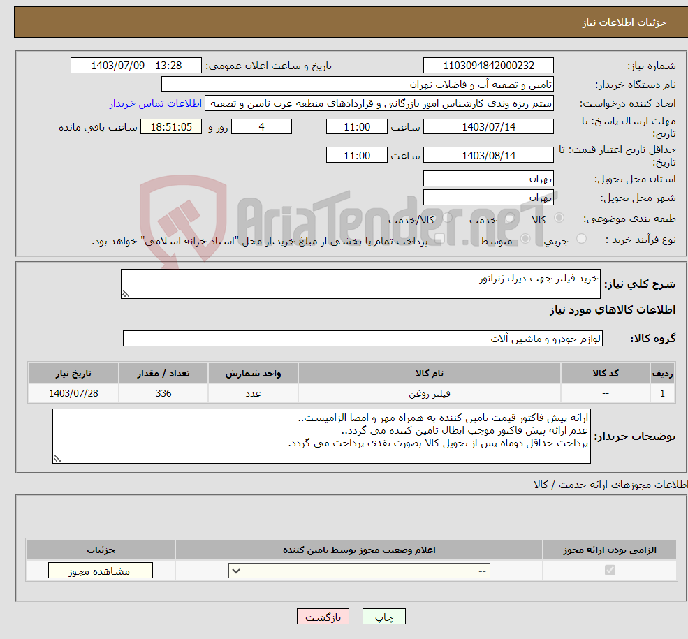 تصویر کوچک آگهی نیاز انتخاب تامین کننده-خرید فیلتر جهت دیزل ژنراتور