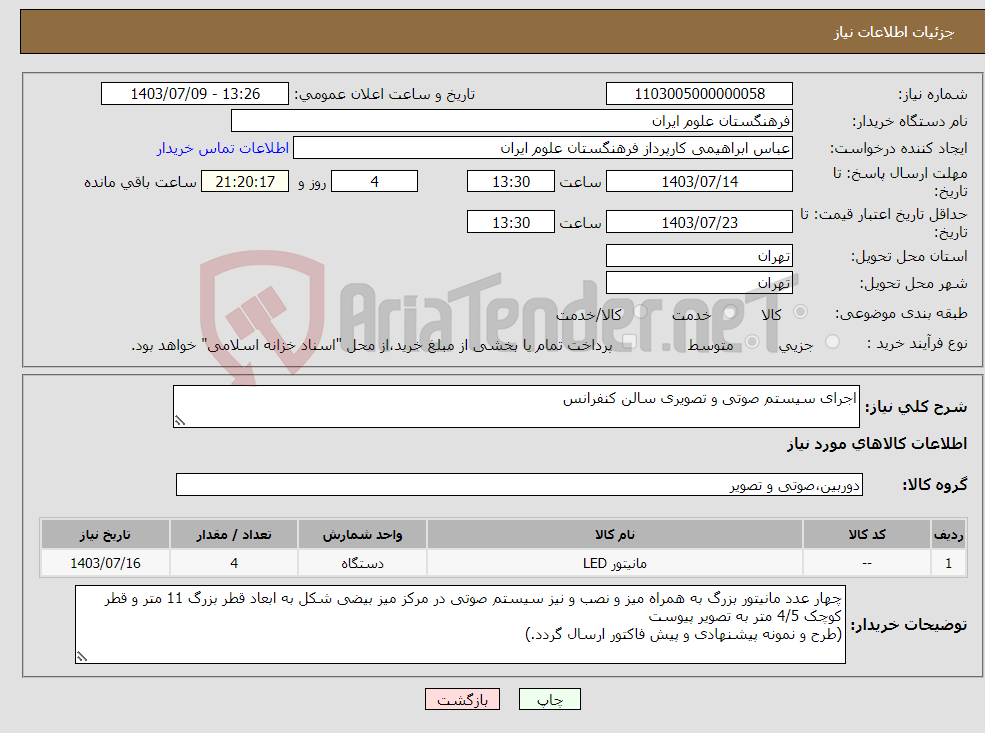 تصویر کوچک آگهی نیاز انتخاب تامین کننده-اجرای سیستم صوتی و تصویری سالن کنفرانس