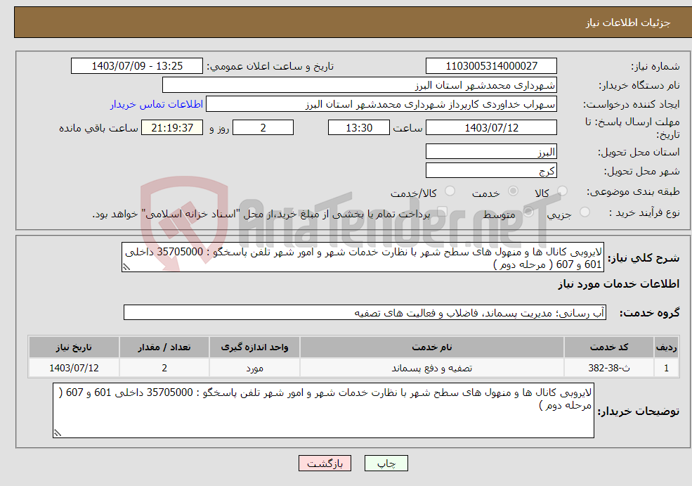 تصویر کوچک آگهی نیاز انتخاب تامین کننده-لایروبی کانال ها و منهول های سطح شهر با نظارت خدمات شهر و امور شهر تلفن پاسخگو : 35705000 داخلی 601 و 607 ( مرحله دوم )