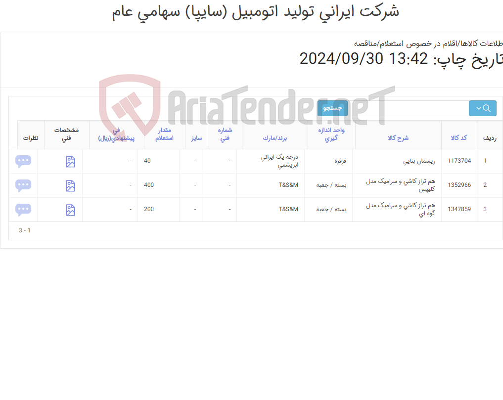 تصویر کوچک آگهی هم تراز کاشی و ریسمان بنایی (کارشناس خرید: میرزاخانی 48954319)