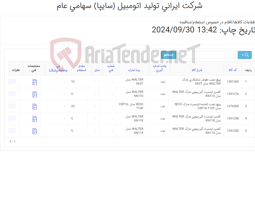 تصویر کوچک آگهی پیچ ‎نصب‏ ‎الماسه/اینسرت‏ - کلمپ اینسرت گیر (کارشناس خرید: میرزاخانی48954319)