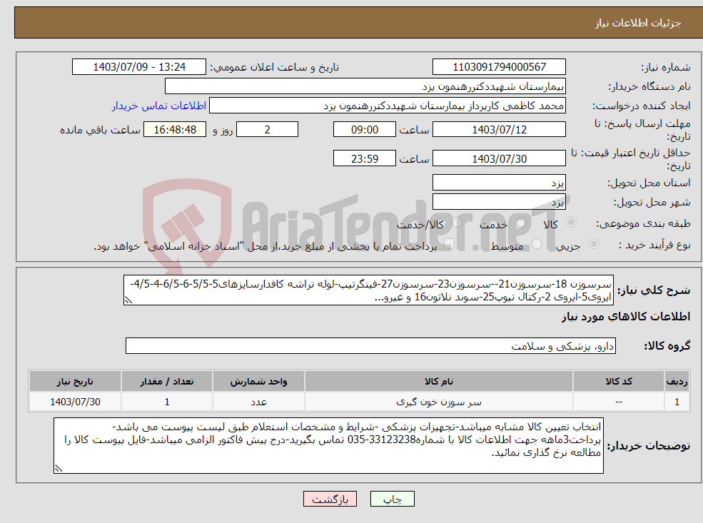 تصویر کوچک آگهی نیاز انتخاب تامین کننده-سرسوزن 18-سرسوزن21--سرسوزن23-سرسوزن27-فینگرتیپ-لوله تراشه کافدارسایزهای5-5/5-6-6/5-4-4/5-ایروی5-ایروی 2-رکتال تیوپ25-سوند نلاتون16 و غیرو...