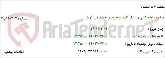 تصویر کوچک آگهی لوله کشی و عایق کاری و خرید و اجرای فن کویل