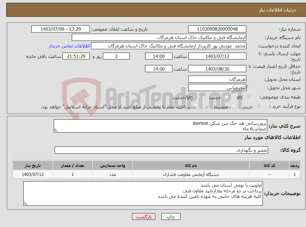 تصویر کوچک آگهی نیاز انتخاب تامین کننده-بروزرسانی هد جک بتن شکن ibertest ضمانت6 ماه